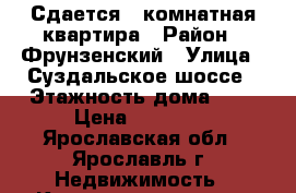 Сдается 3-комнатная квартира › Район ­ Фрунзенский › Улица ­ Суздальское шоссе › Этажность дома ­ 5 › Цена ­ 23 000 - Ярославская обл., Ярославль г. Недвижимость » Квартиры аренда   